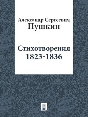cover image of Стихотворения 1823-1836